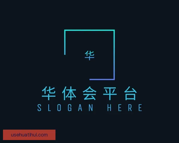 了解华体会平台